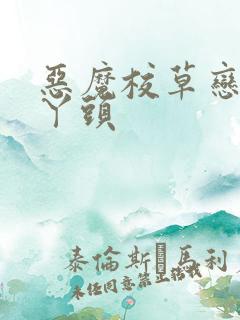 恶魔校草恋上拽丫头