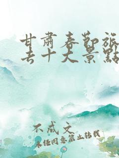 甘肃春节旅游必去十大景点