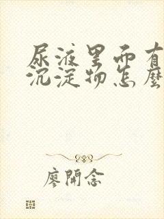 尿液里面有黄色沉淀物怎么回事