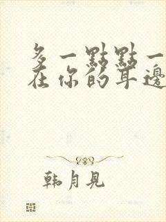 多一点点一直都在你的耳边是什么歌