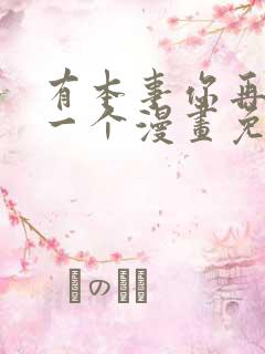 有本事你再凶我一个漫画免费