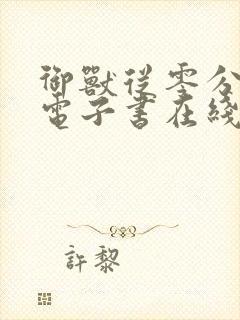 御兽从零分开始电子书在线阅读