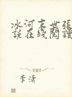 冰河末世张奕小说在线阅读