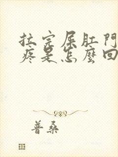 拉完屎肛门有点疼是怎么回事