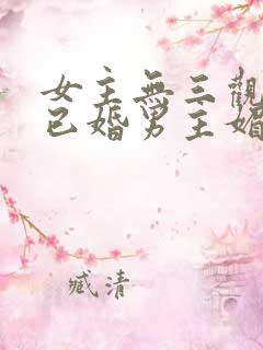 女主无三观出轨已婚男主媚欢