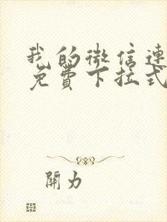 我的微信连三界免费下拉式漫画