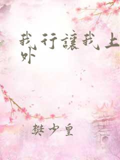 我行让我上 番外