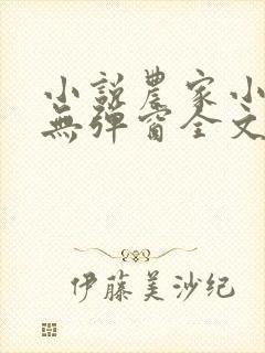 小说农家小福女无弹窗全文免费阅读