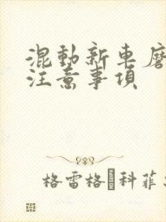 混动新车磨合期注意事项