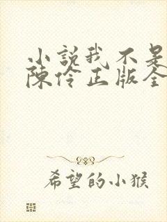 小说我不是戏神陈伶正版全文下载