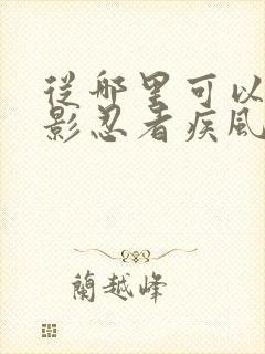 从哪里可以看火影忍者疾风传