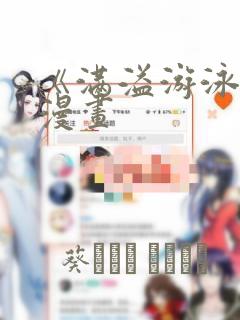 《满溢游泳池》漫画