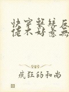 快穿系统反派大佬不好惹无删减版