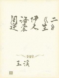 周洛伊《二虎的逆袭人生》