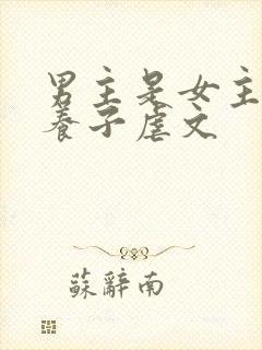 男主是女主家的养子虐文