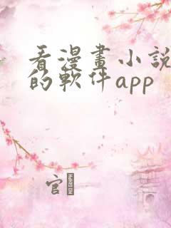 看漫画小说免费的软件app