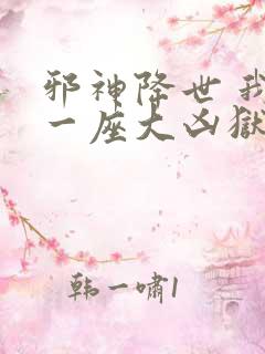 邪神降世 我有一座大凶狱