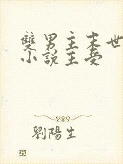 双男主末世重生小说主受