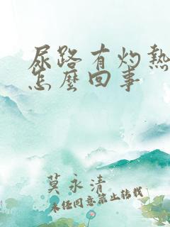 尿路有灼热感是怎么回事