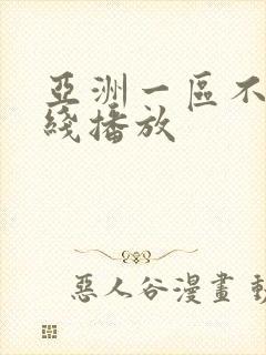 亚洲一区不卡在线播放