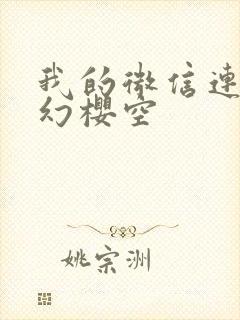 我的微信连三界幻樱空