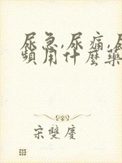 尿急,尿痛,尿频用什么药