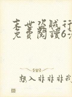 末世盗贼行漫画免费阅读6漫画