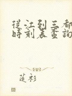 从江到三都高铁时刻表查询