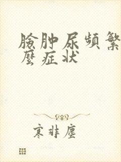 脸肿尿频繁是什么症状