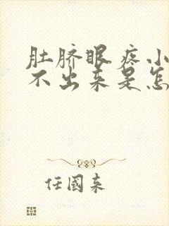 肚脐眼疼小便尿不出来是怎么回事