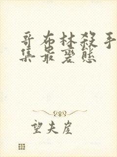 哥布林杀手哪几集最变态