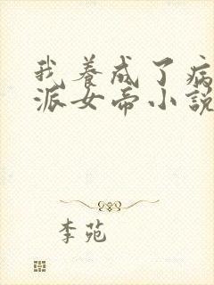 我养成了病娇反派女帝小说