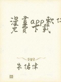 漫画app软件免费下载