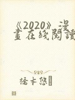 《2020》漫画在线阅读
