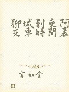 聊城到东阿的公交车时间表