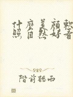 什么美颜软件拍照自然好看