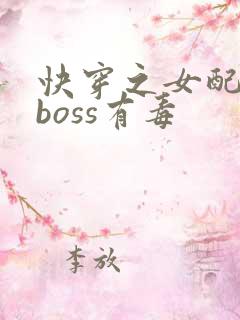 快穿之女配反派boss有毒