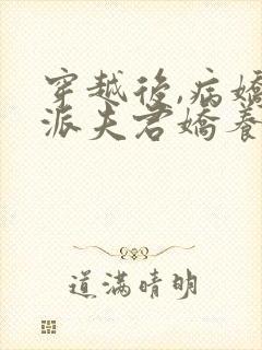 穿越后,病娇反派夫君娇养了我全文阅读