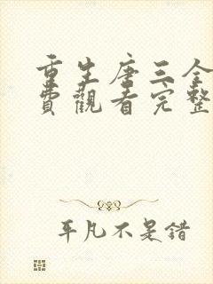 重生唐三全集免费观看完整版