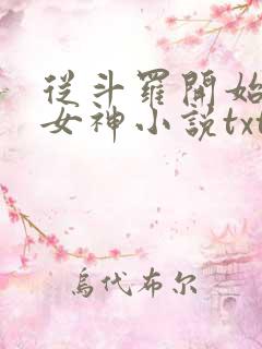 从斗罗开始俘获女神小说txt下载