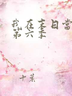 我在末日当僵尸第六季