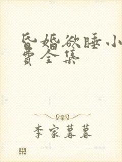 昏婚欲睡小说免费全集