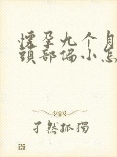 怀孕九个月胎儿头部偏小怎么办