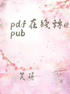 pdf在线转epub
