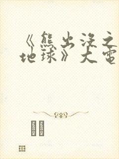 《熊出没之重返地球》大电影在线观看