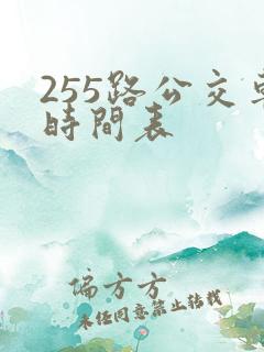255路公交车时间表