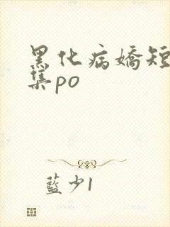 黑化病娇短篇合集po