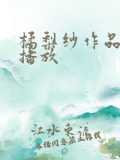 橘梨纱作品在线播放