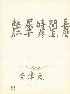 憋尿时间长尿完肚子疼怎么回事