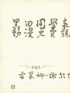 黑田同学来我家动漫免费观看全部